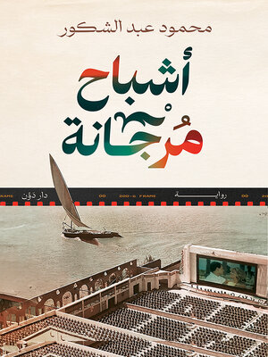 cover image of أشباح مرجانة